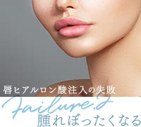 唇のヒアルロン酸注入の失敗（腫れぼったいヒアル顔になる）