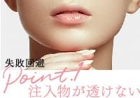 イメージ画像：注入物が透けない
