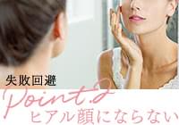 イメージ画像：ヒアル顔にならない