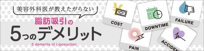 脂肪吸引のメリットと5つのデメリット【費用・リスク・痛み・ダウンタイム】