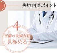ヒアルロン酸豊胸の失敗回避ポイントは、上手な医師を選ぶこと