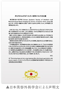 日本美容外科学会による「豊胸目的のアクアフィリングの使用」に関する声明文