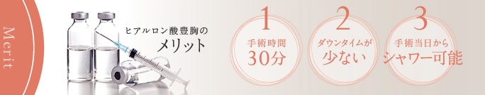 プチ豊胸の代表「ヒアルロン酸豊胸」は手術時間が短く、ダウンタイムもほぼなし