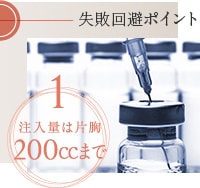 ヒアルロン酸豊胸の失敗回避ポイントは、注入量