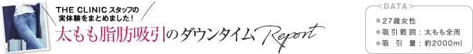 THE CLINICスタッフの実体験をまとめました！太もも脂肪吸引のダウンタイムの症状タイムライン