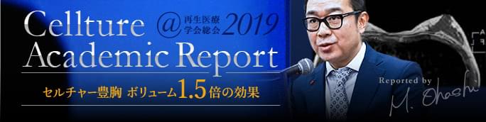 セルチャー豊胸に関する学会発表 | 再生医療学会2019