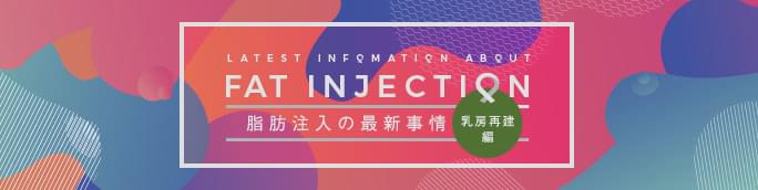 脂肪注入の事情【乳房再建編】