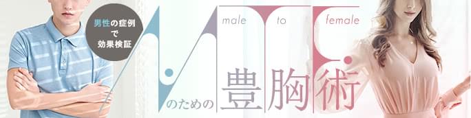 MTFのための豊胸術 男性の症例で効果検証