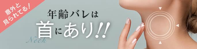 年齢は首に現れる!シワの原因と効果的な整形術