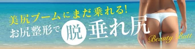 お尻整形で「脱・垂れ尻」！美尻の条件とヒップアップ方法を解説