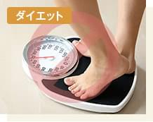 ダイエット