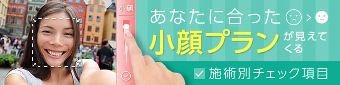 小顔整形のおすすめは？切る・切らない美容医療を徹底比較