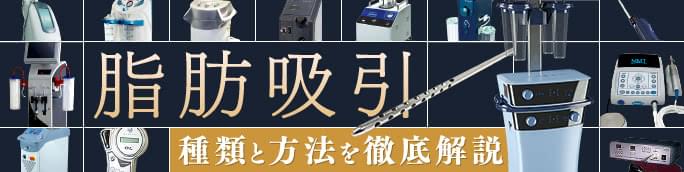 脂肪吸引の種類・方法を解説【ベイザーとアキーセルの違いは? 最新機材は何?】