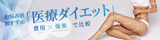 医療ダイエットの“お悩み別”おすすめ治療は? 〜効果・費用で比較〜
