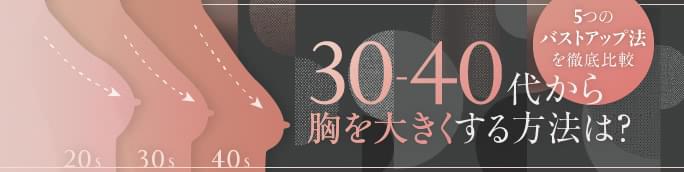 40代から胸を大きくする方法は？【5つのバストアップ法を徹底比較！】