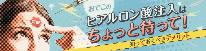 おでこにヒアルロン酸はデメリットだらけ？知っておくべき最適な治療法とは