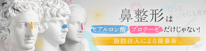 鼻整形はヒアルロン酸・プロテーゼだけじゃない！脂肪注入による隆鼻術