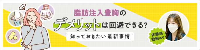 豊胸脂肪注入｜後悔しないために知っておくべきメリット・デメリット【体験談あり】