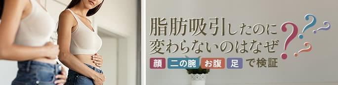 二の腕や顔、脂肪吸引したのに細くならない／変わらないのはなぜ？