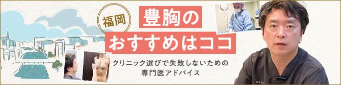 【豊胸（福岡）のおすすめはココ】クリニック選びで失敗しないための専門医アドバイス