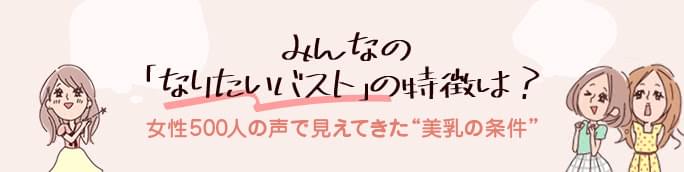 みんなの「なりたいバスト」の特徴は？女性500人の声で見えてきた”美乳の条件”
