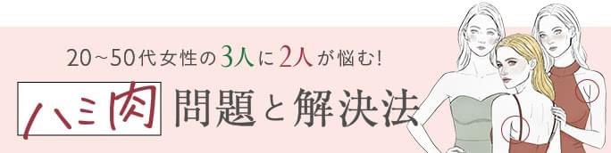 20〜50代女性の3人に2人が悩む！“ハミ肉”問題と解決法