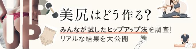 美尻はどう作る？みんなが試したヒップアップ法を調査！リアルな結果を大公開