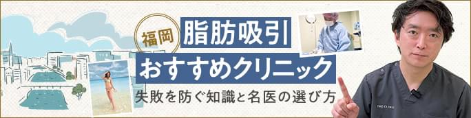 【福岡の脂肪吸引おすすめクリニック】失敗を防ぐ知識と名医の選び方