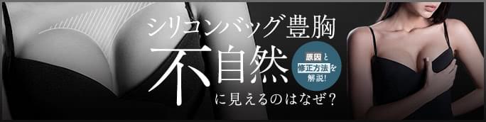 シリコンバッグ豊胸が不自然に見えるのはなぜ？原因と修正方法を解説