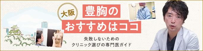 【大阪の豊胸でおすすめ】失敗しないためのクリニック選び専門医ガイド