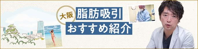 【大阪の脂肪吸引のおすすめ】クリニック・名医の選びのアドバイス