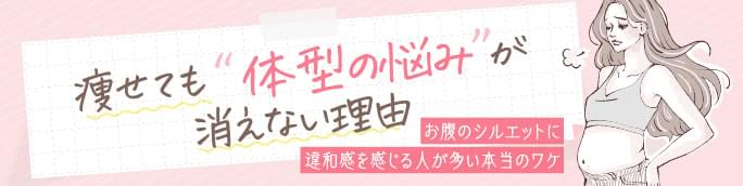 痩せても“体型の悩み”が消えない理由。 お腹のシルエットに違和感を感じる人が多い本当のワケ