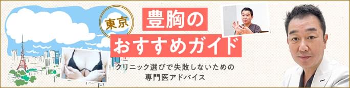豊胸＜東京＞おすすめガイド｜クリニック選びで失敗しないための専門医アドバイス