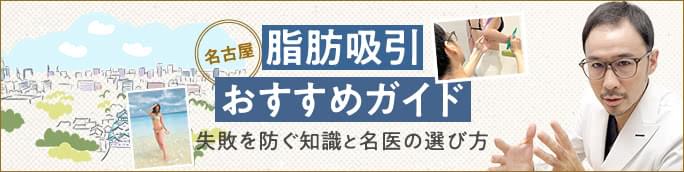 【名古屋の脂肪吸引おすすめアドバイス】失敗を防ぐ知識と名医の選び方