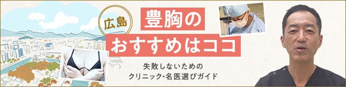 【広島の豊胸クリニック・名医選び】失敗しないため医師おすすめガイド