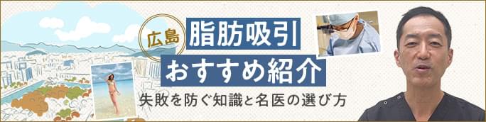 【広島の脂肪吸引クリニック・名医選び】失敗を防ぐためのおすすめガイド