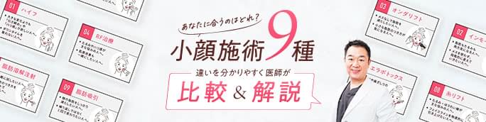ハイフ・脂肪溶解注射・脂肪吸引…小顔施術9種の違いを医師が比較・解説