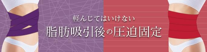 脂肪吸引後はむくみケアが必須! 圧迫固定の注意点と工夫ポイント
