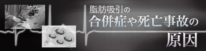 脂肪吸引で起こる死亡事故や合併症の原因とは?