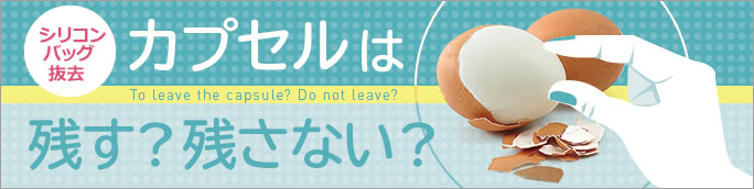 シリコンバッグ豊胸のカプセルは摘出する? しない?