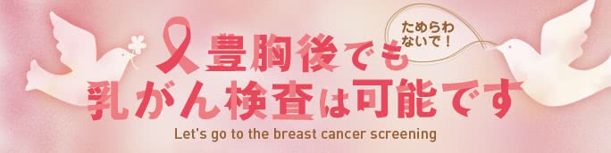 豊胸手術後でも乳がん検診は可能 【ためらわずに受診を】