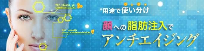 顔の脂肪注入でエイジング治療【2種類の脂肪を使い分け】