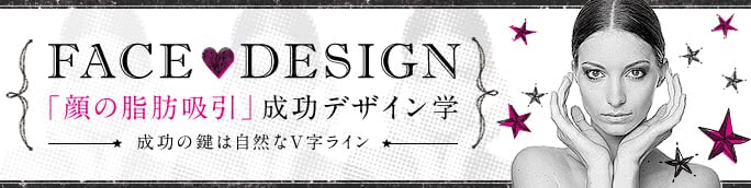 『顔の脂肪吸引』成功デザイン学-成功の鍵は自然なV字ライン-