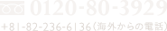 広島：0120-80-3929 +81-82-236-6136（海外からの電話）