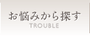 お悩みから探す