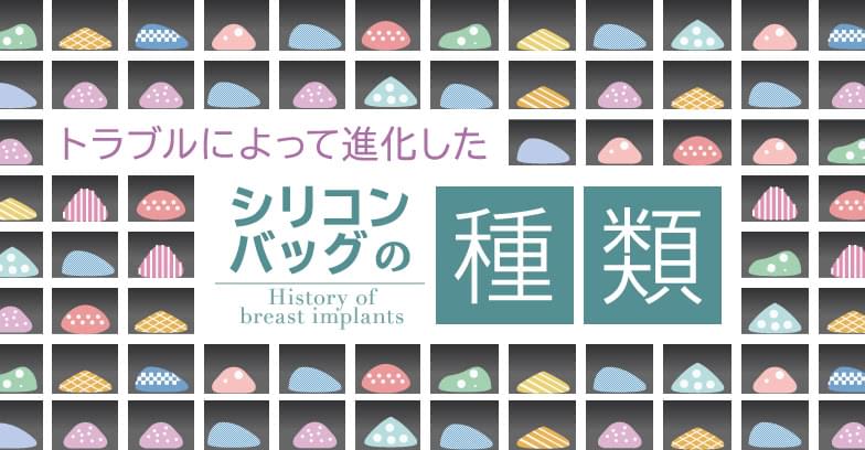 トラブルによって進化したシリコンバッグ豊胸の種類 美容外科の医師監修コラム