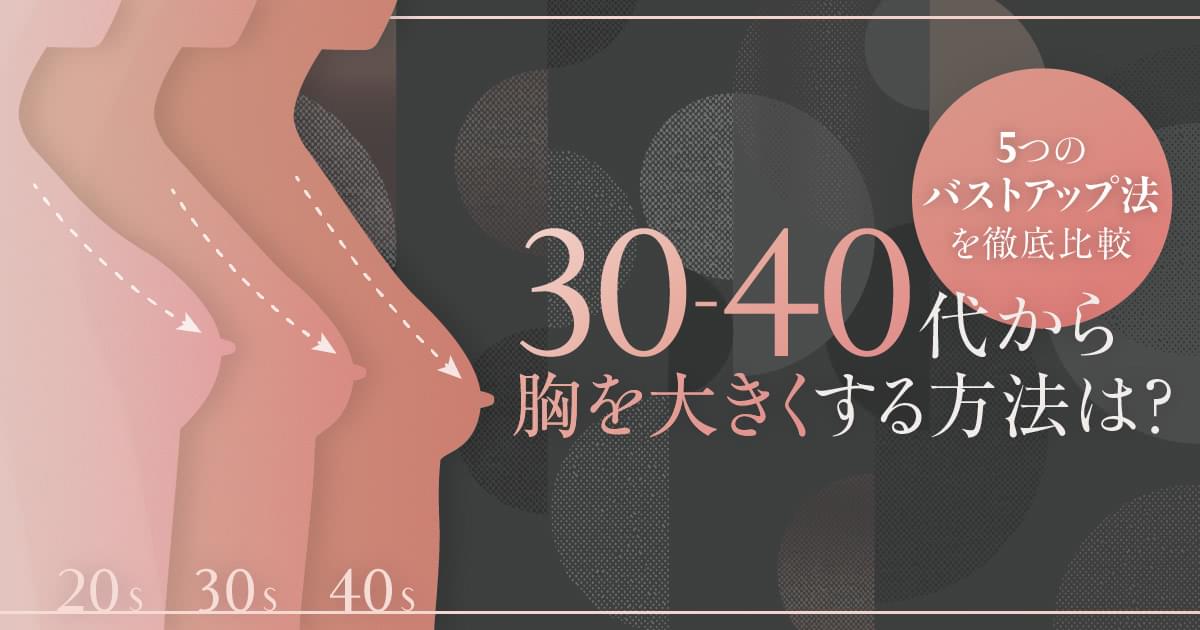 40代から胸を大きくする方法は 5つのバストアップ法を徹底