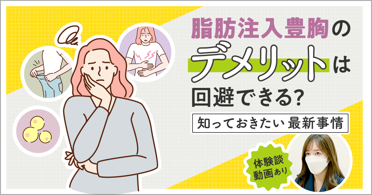 脂肪豊胸の​デメリット4選｜後悔しないために​知って