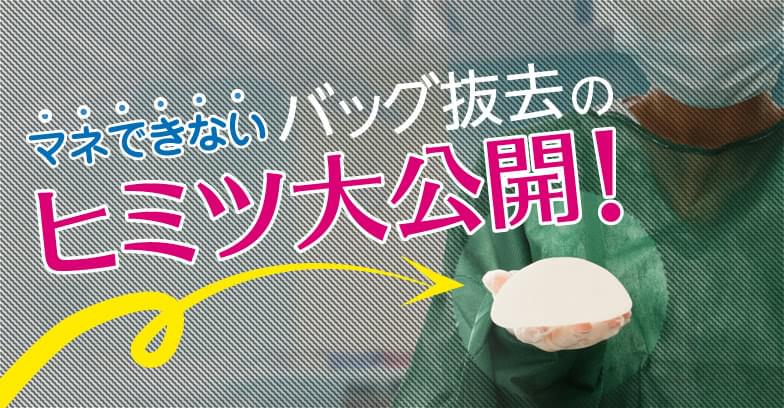 豊胸シリコンバッグ抜去のヒミツ大公開 医師監修コラム