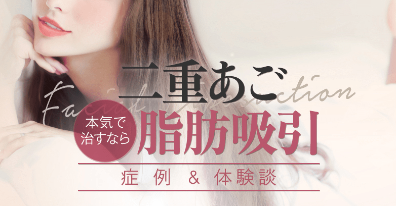 二重あご脂肪吸引のダウンタイム 術後の経過写真を公開